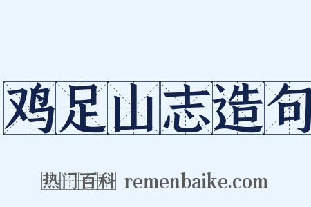 鸡足山志造句是什么意思的图片